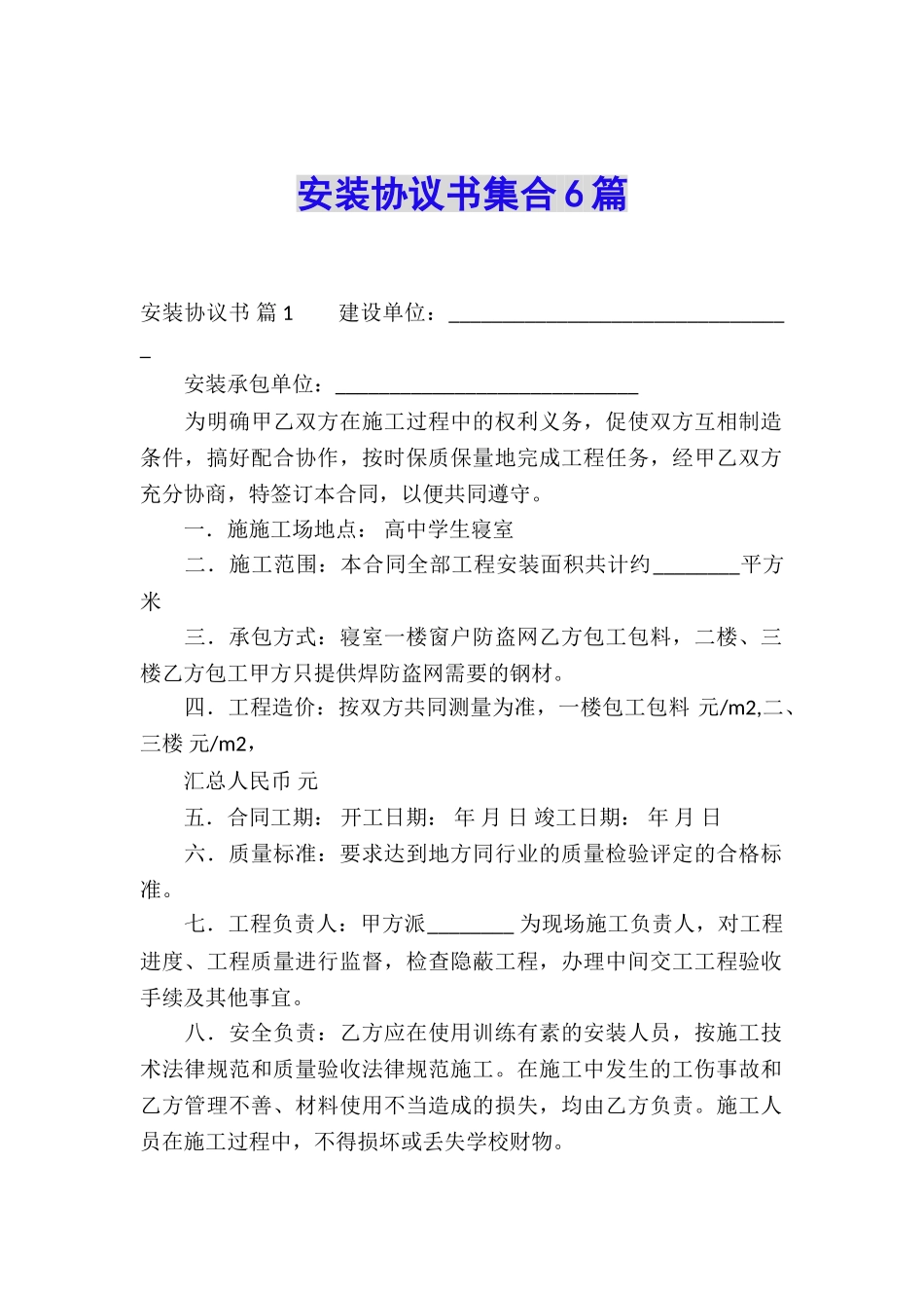 安装协议书集合6篇_第1页