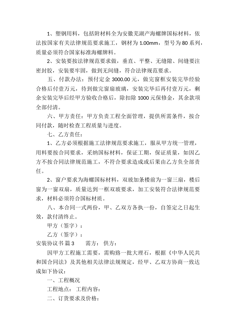 安装协议书集合6篇_第3页