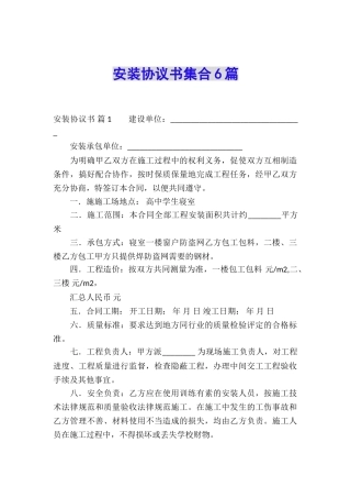 安装协议书集合6篇