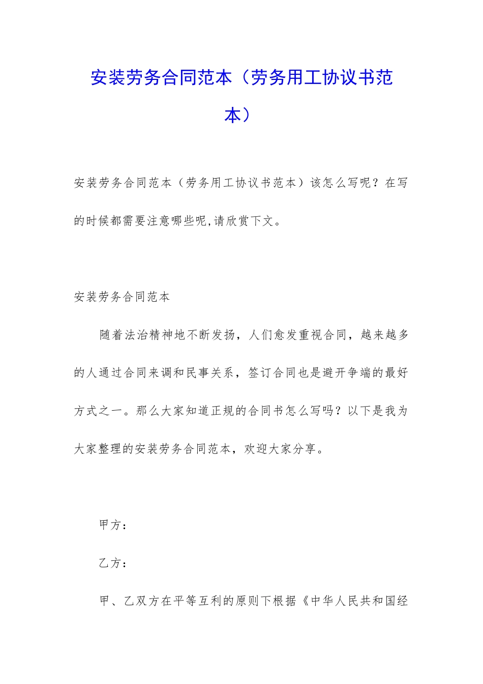 安装劳务合同范本_第1页