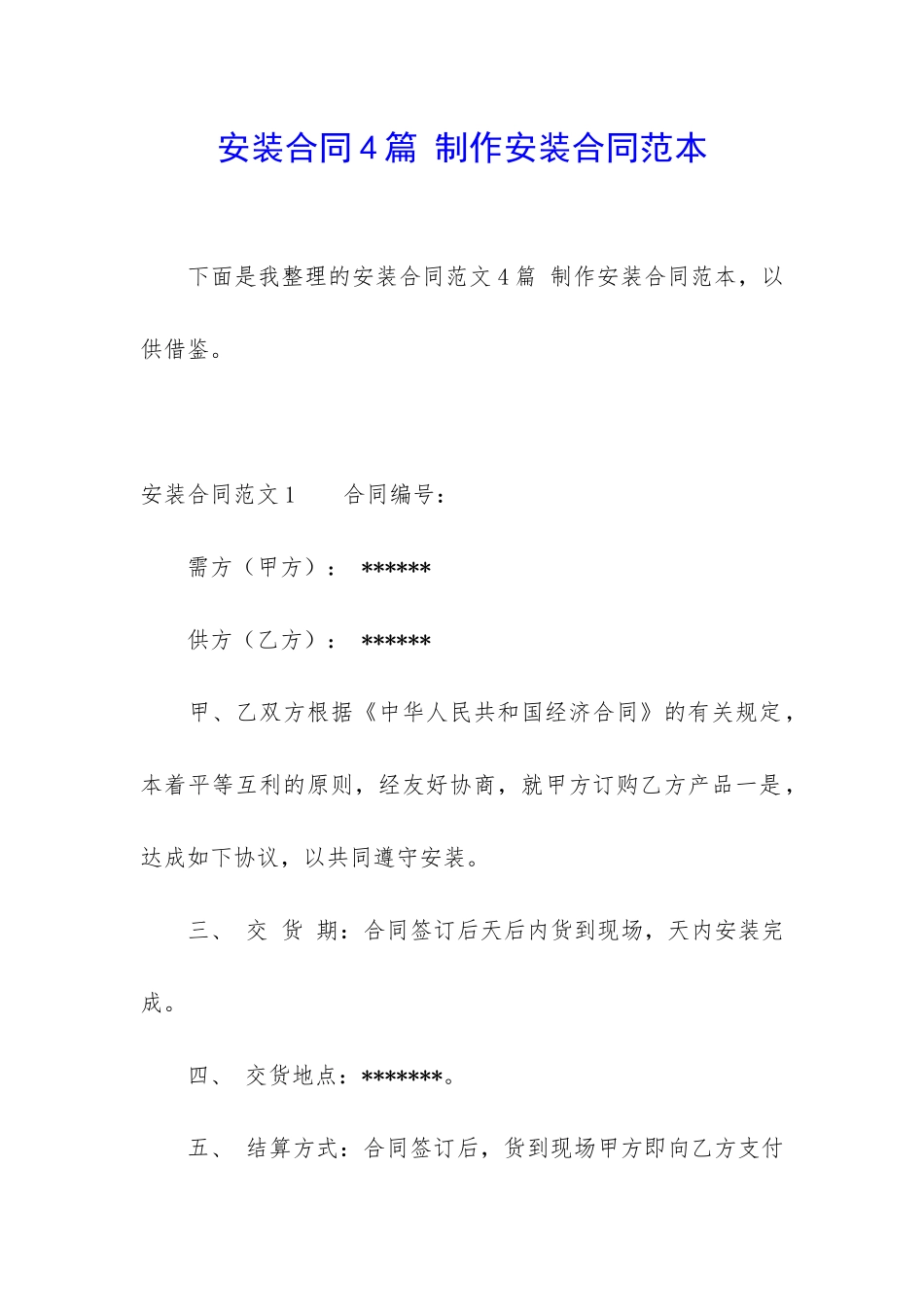 安装合同4篇-制作安装合同范本_第1页