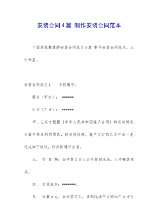 安装合同4篇-制作安装合同范本