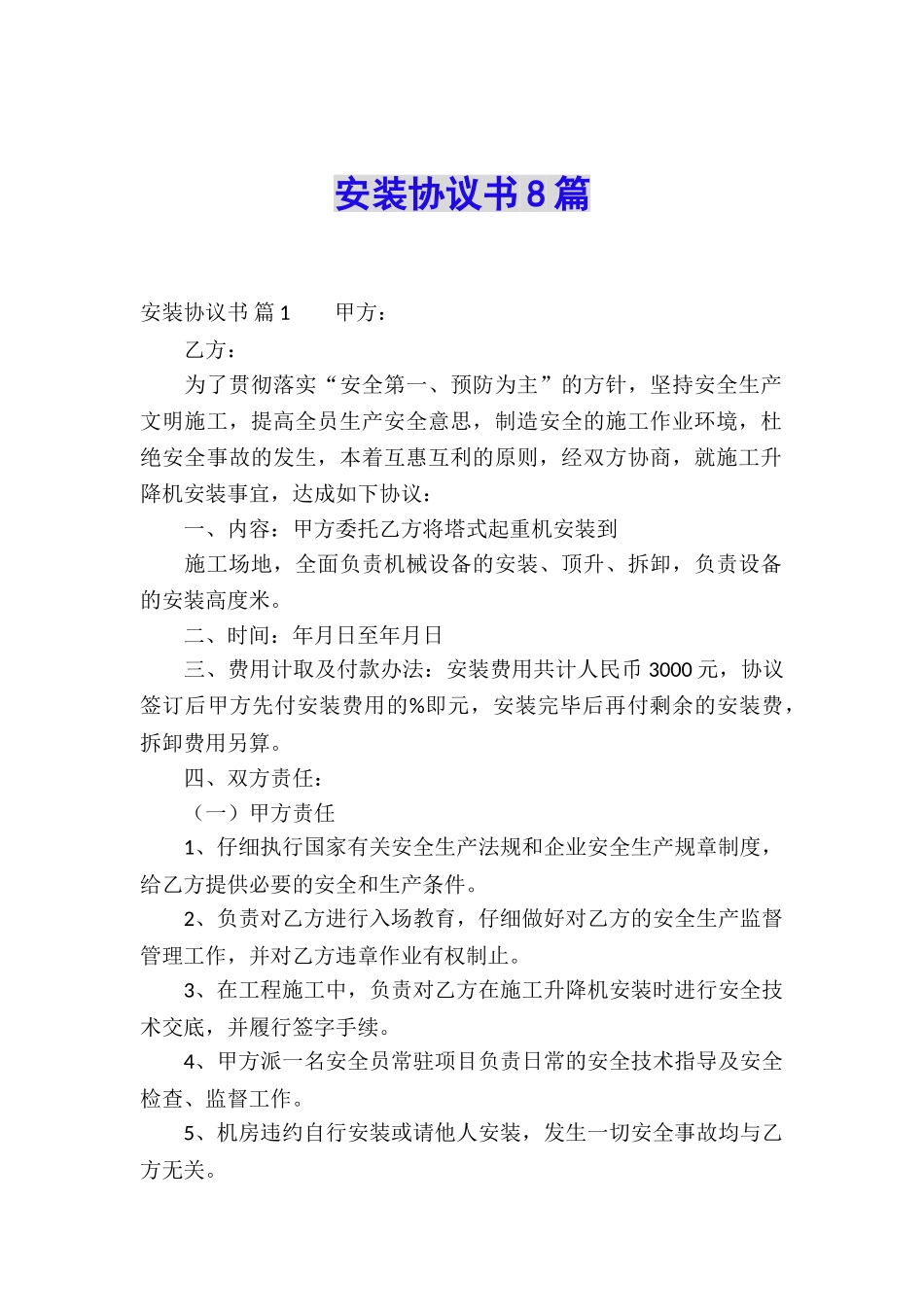安装协议书8篇_第1页