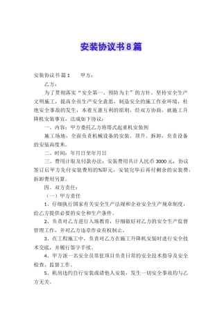 安装协议书8篇