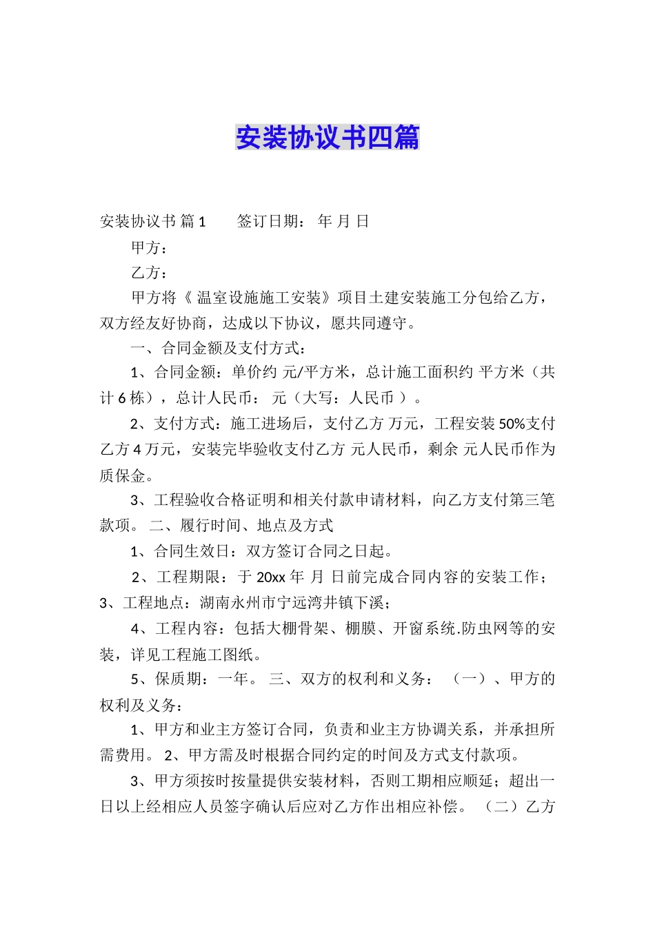 安装协议书四篇_第1页