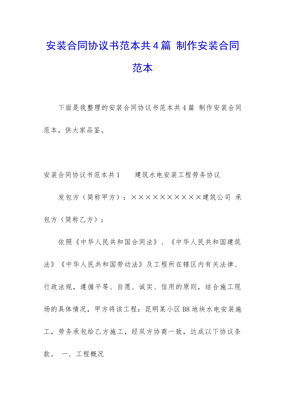 安装合同协议书范本共4篇-制作安装合同范本_第1页