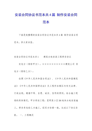 安装合同协议书范本共4篇-制作安装合同范本