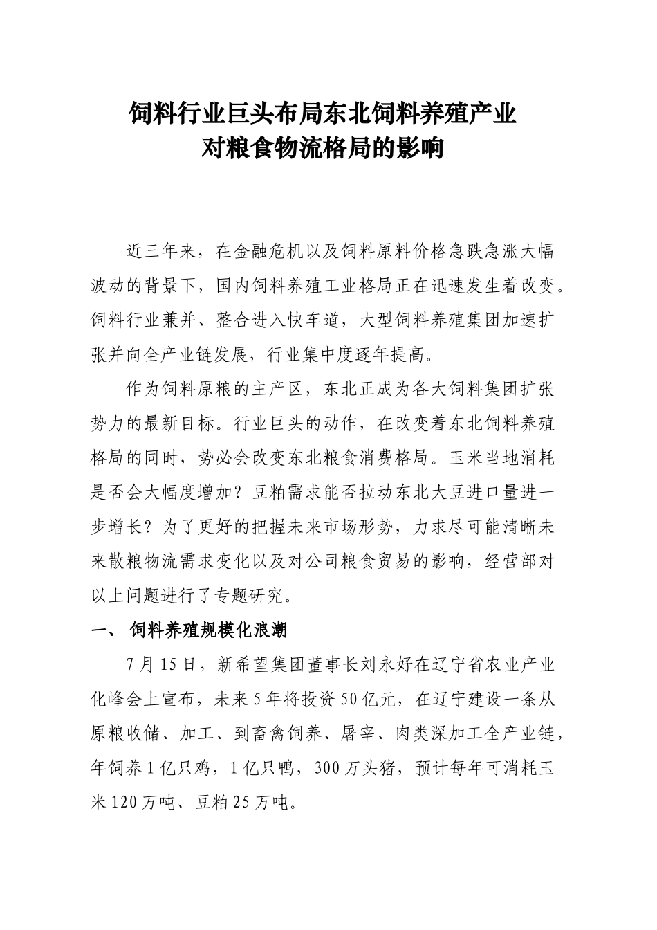 饲料养殖产业对粮食物流格局的影响_第1页