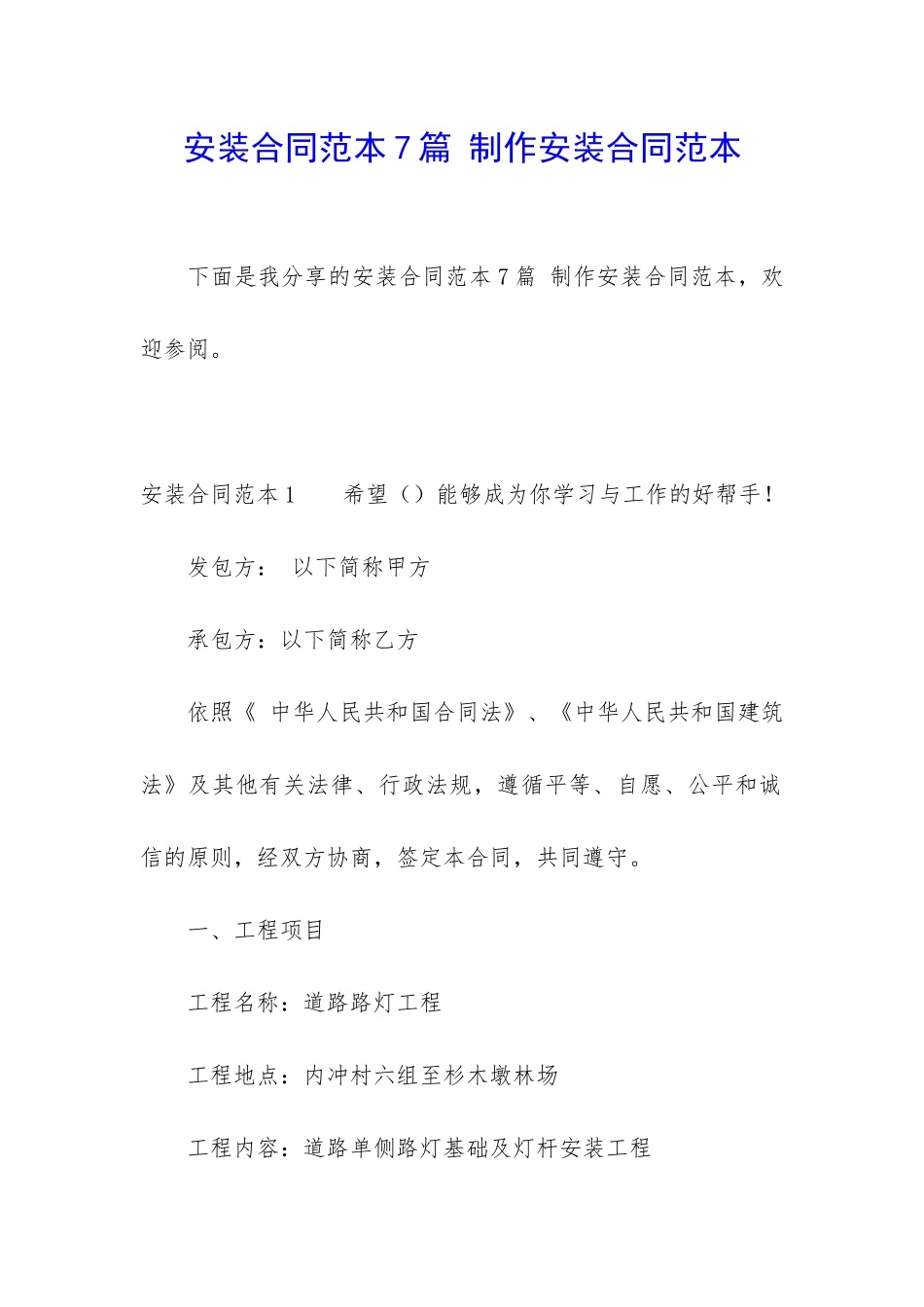 安装合同范本7篇-制作安装合同范本_第1页