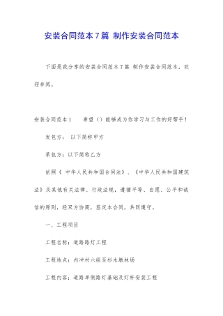 安装合同范本7篇-制作安装合同范本