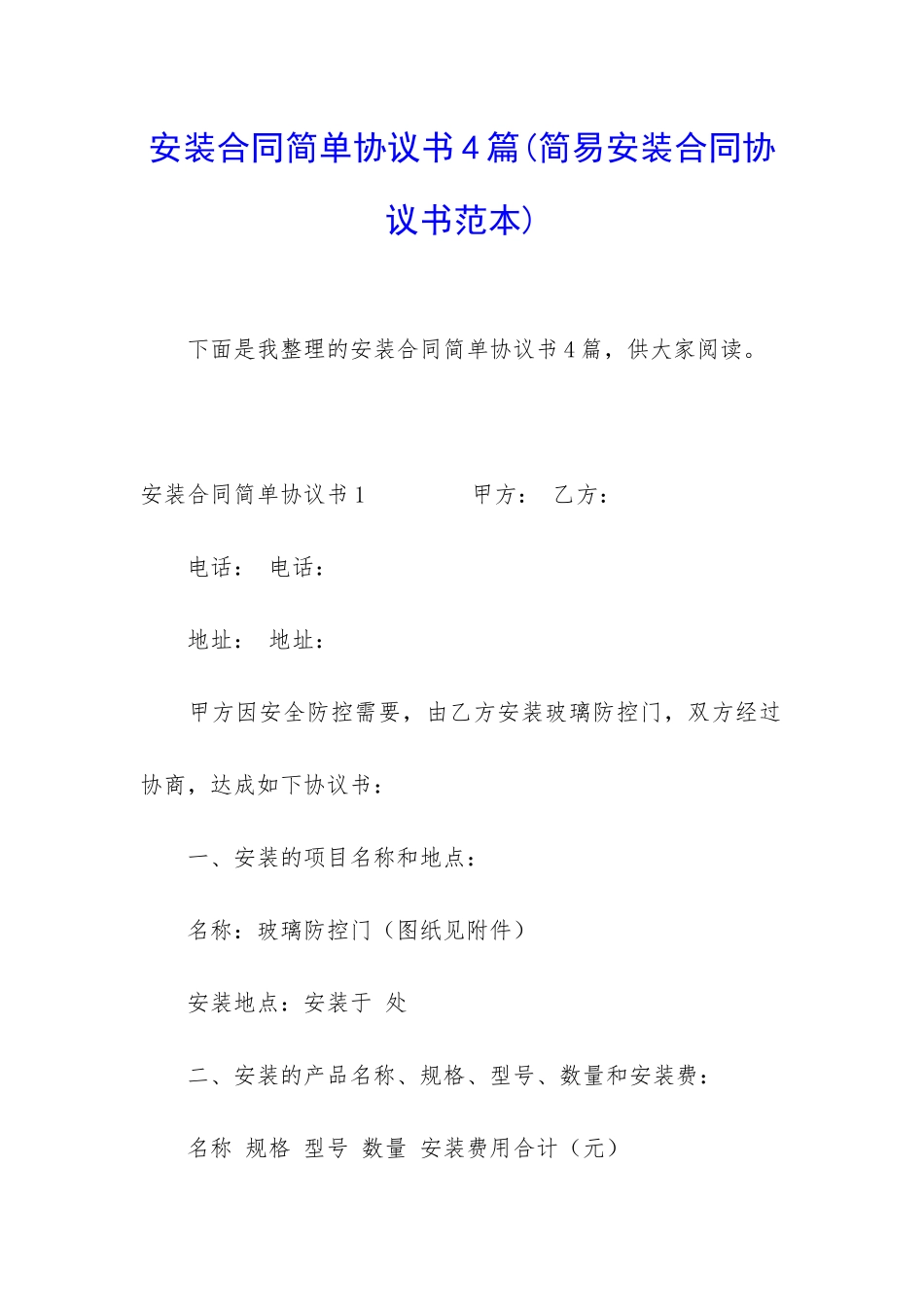 安装合同简单协议书4篇_第1页