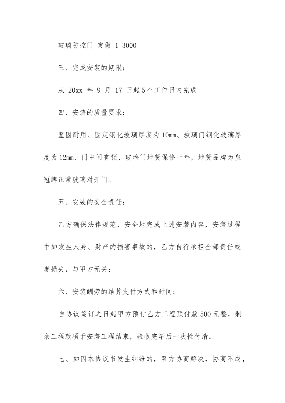 安装合同简单协议书4篇_第2页