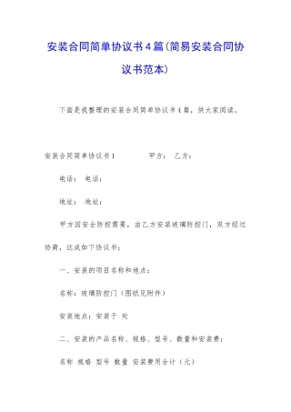 安装合同简单协议书4篇