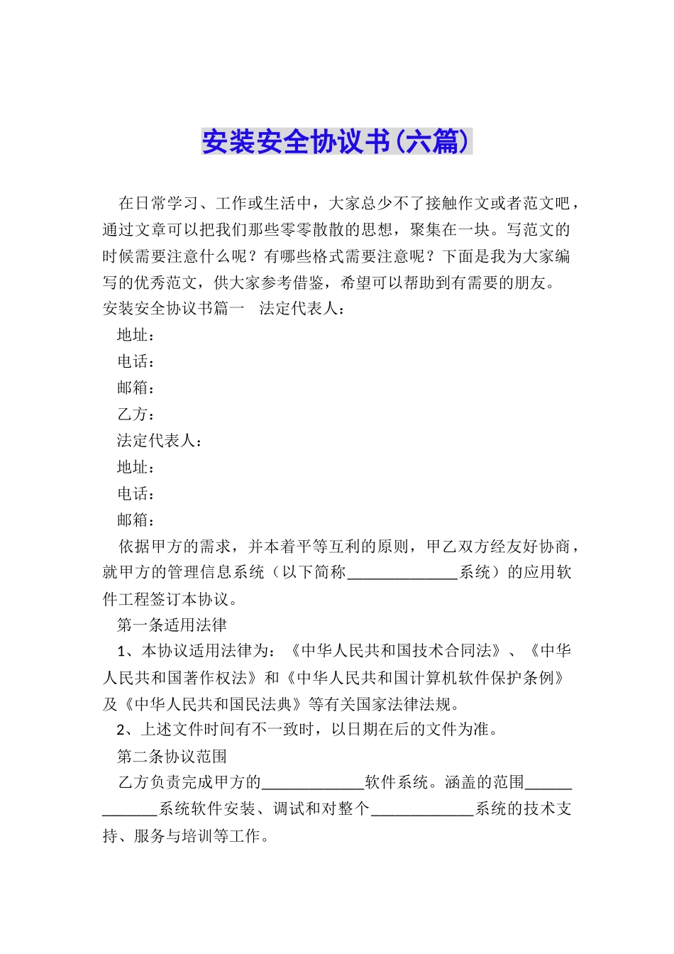 安装安全协议书(六篇)_第1页