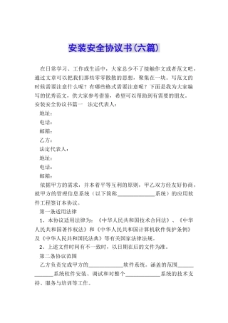 安装安全协议书(六篇)
