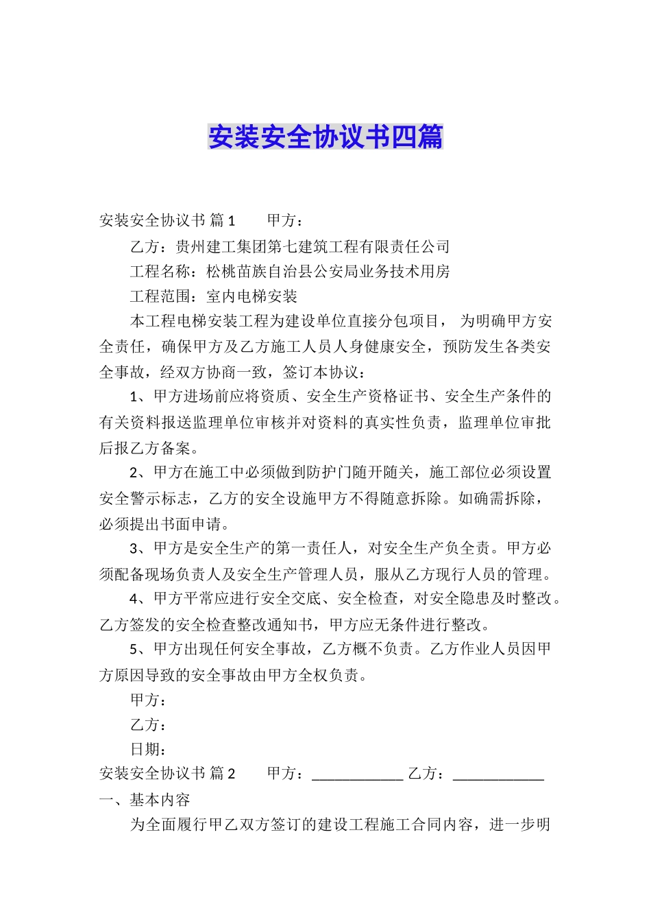 安装安全协议书四篇_第1页