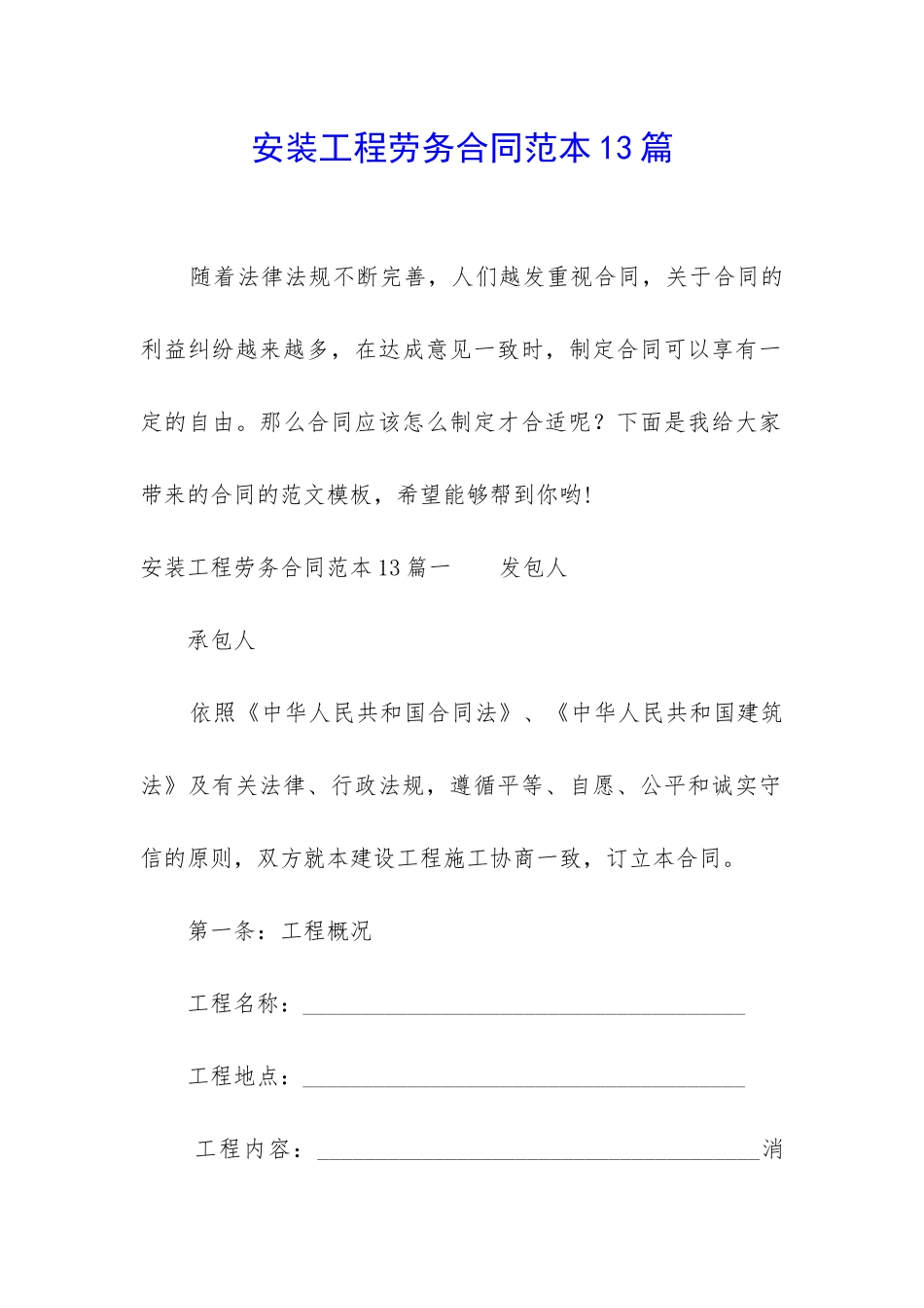 安装工程劳务合同范本13篇_第1页