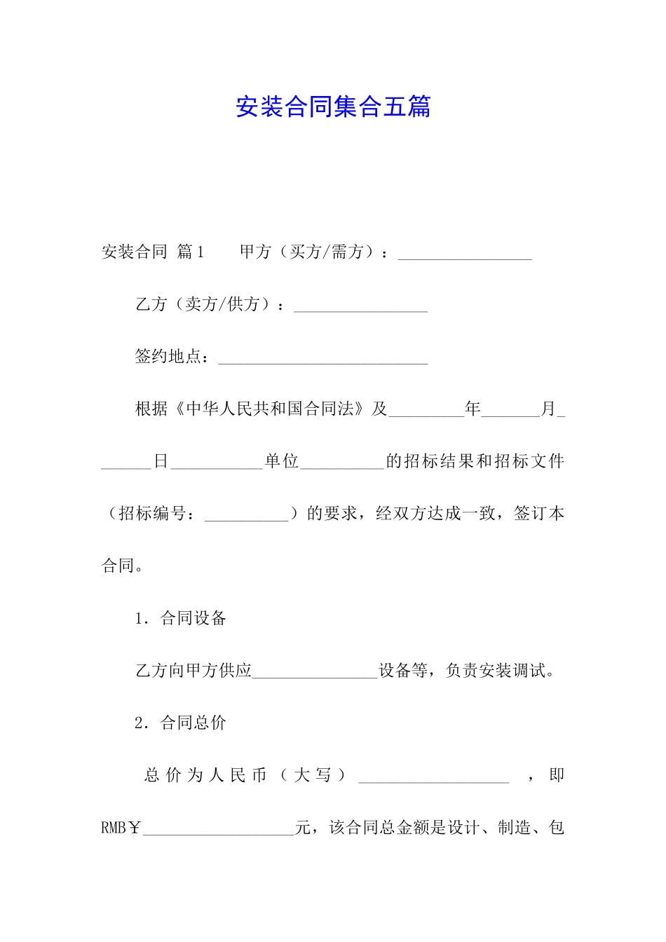 安装合同集合五篇_第1页