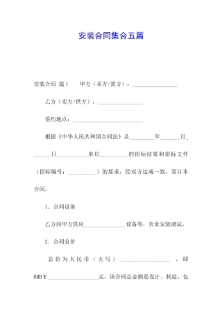 安装合同集合五篇