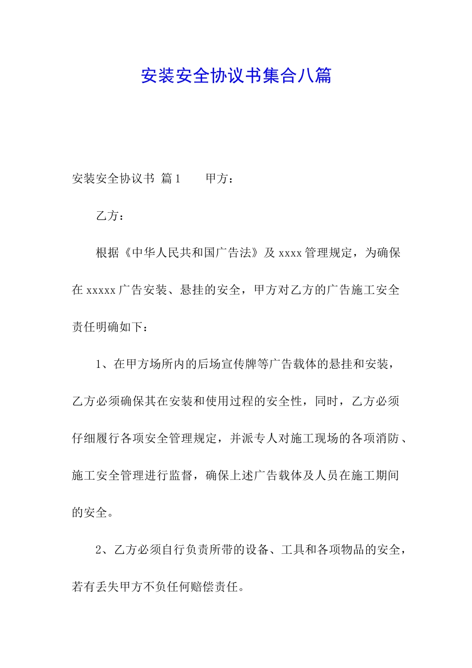 安装安全协议书集合八篇_第1页