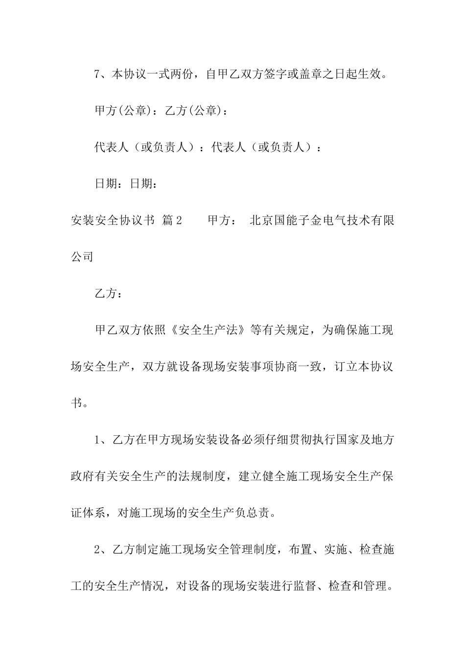 安装安全协议书集合八篇_第3页