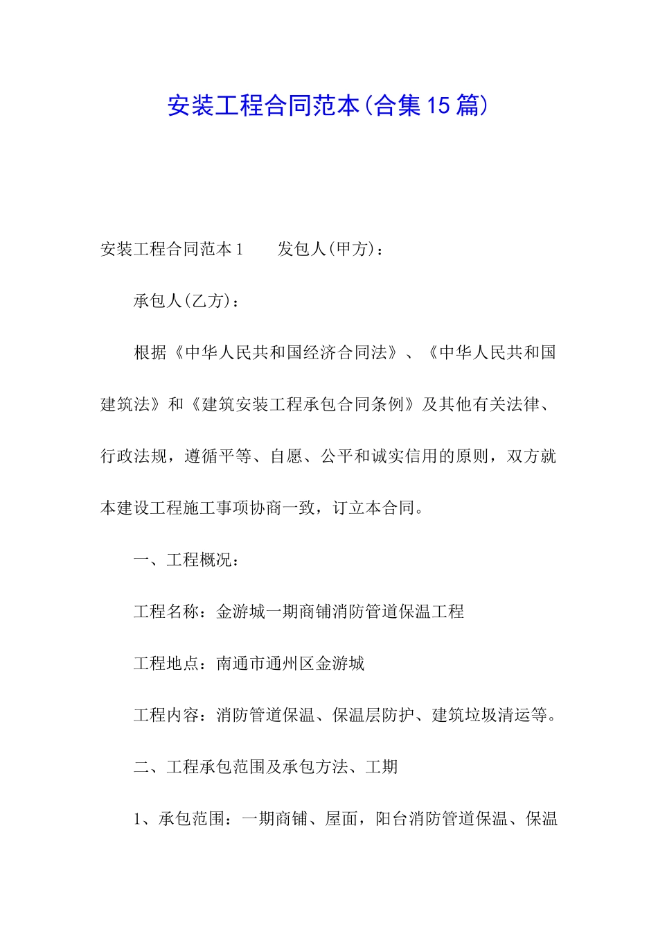 安装工程合同范本_第1页