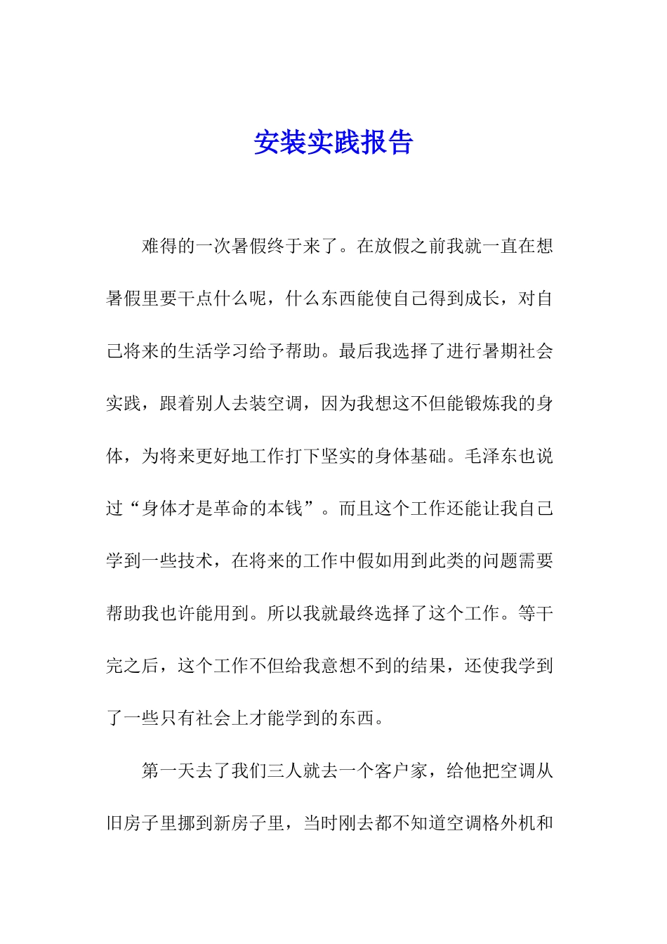 安装实践报告_第1页