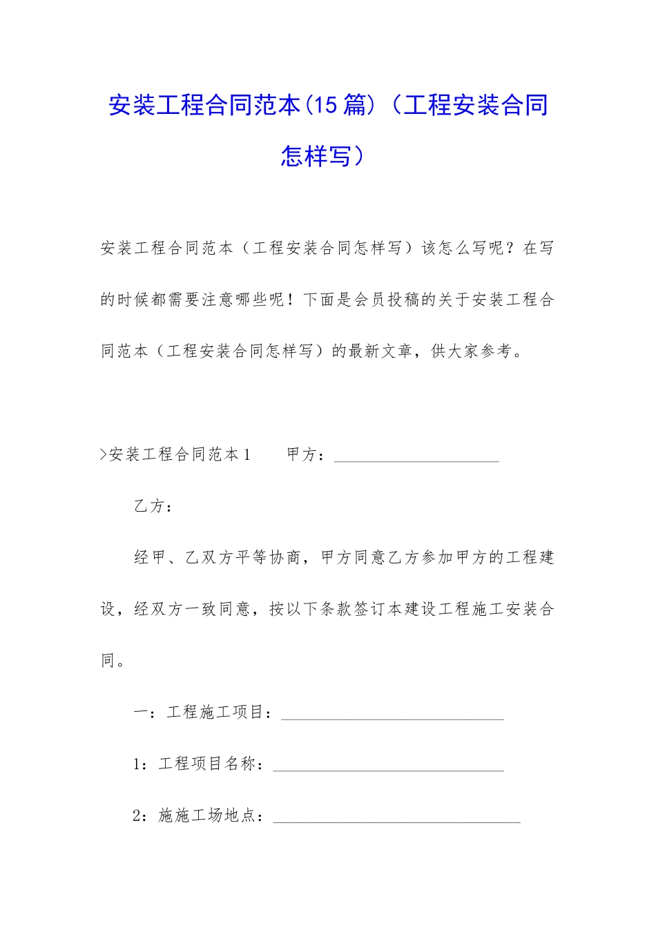 安装工程合同范本(工程安装合同怎样写)_第1页