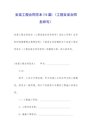 安装工程合同范本(工程安装合同怎样写)