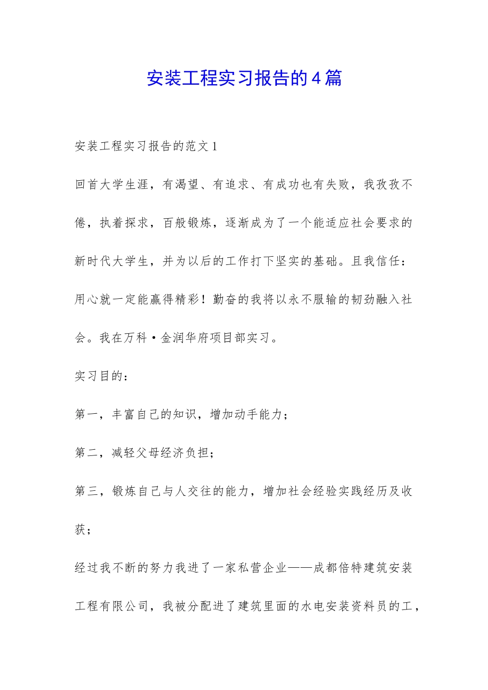 安装工程实习报告的4篇-_第1页