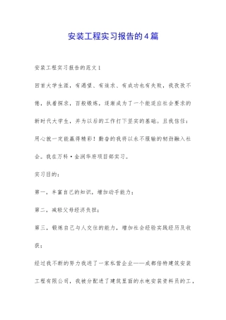 安装工程实习报告的4篇-