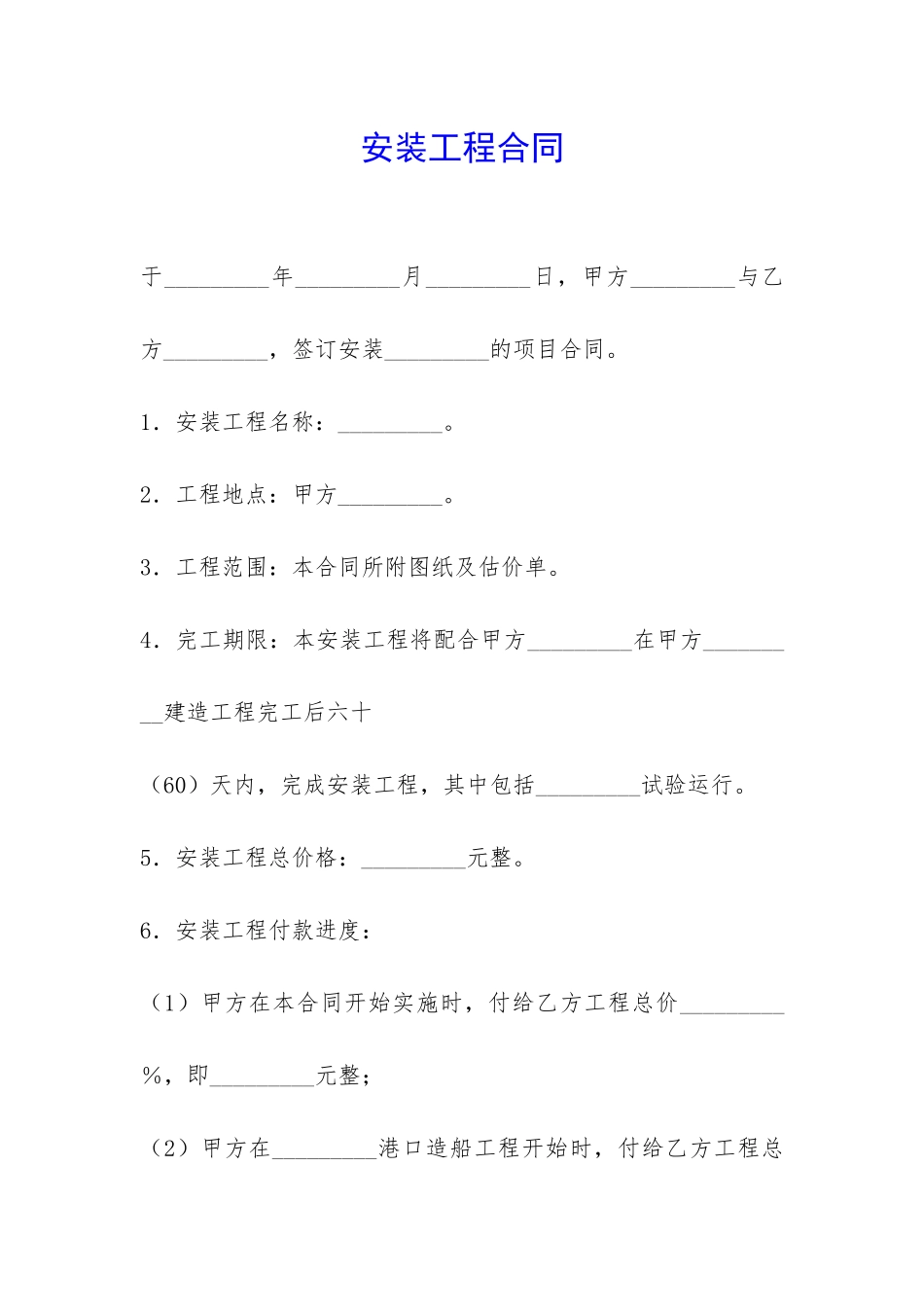 安装工程合同-_第1页