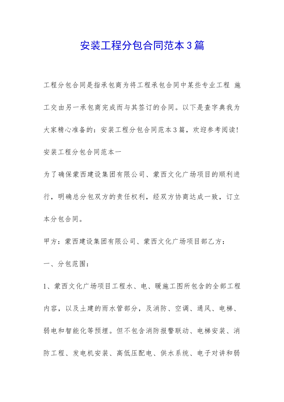 安装工程分包合同范本3篇-_第1页