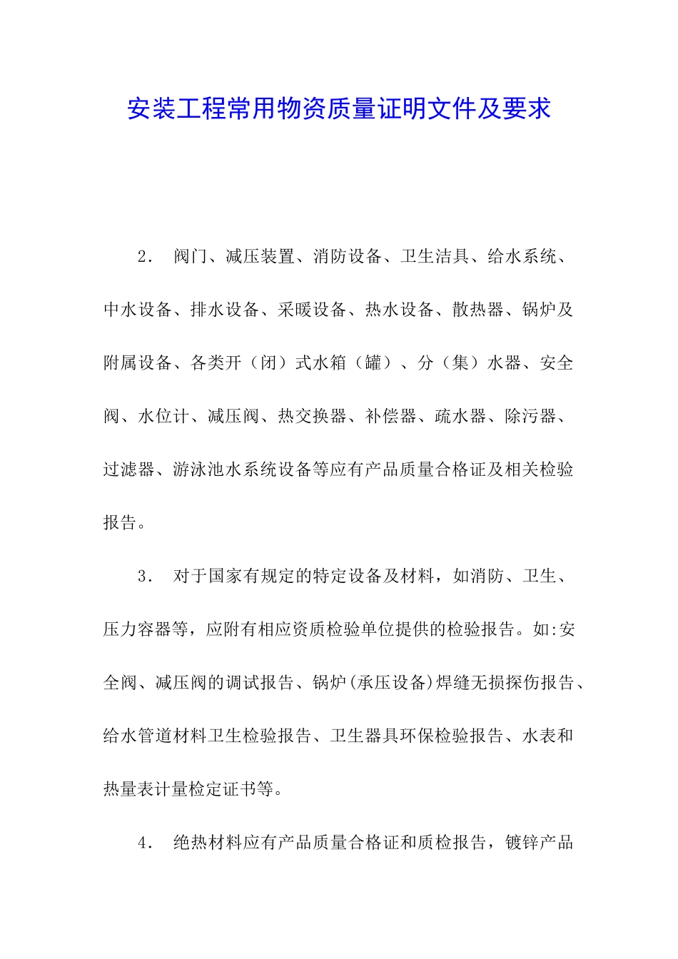 安装工程常用物资质量证明文件及要求_第1页