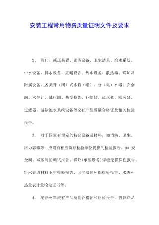 安装工程常用物资质量证明文件及要求