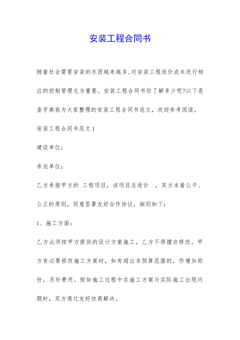 安装工程合同书-_第1页