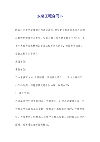 安装工程合同书-
