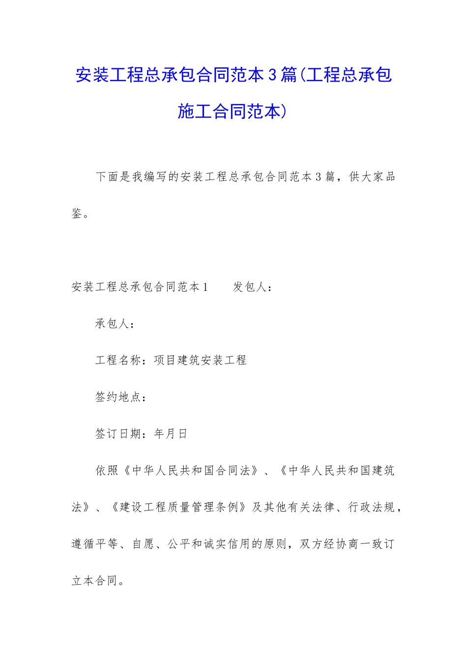 安装工程总承包合同范本3篇_第1页
