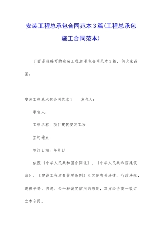 安装工程总承包合同范本3篇