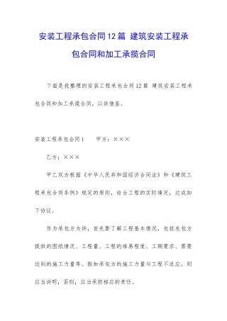 安装工程承包合同12篇-建筑安装工程承包合同和加工承揽合同