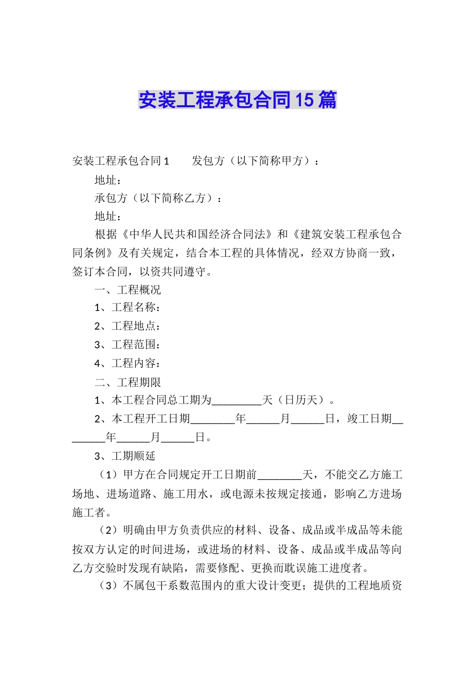 安装工程承包合同15篇_第1页