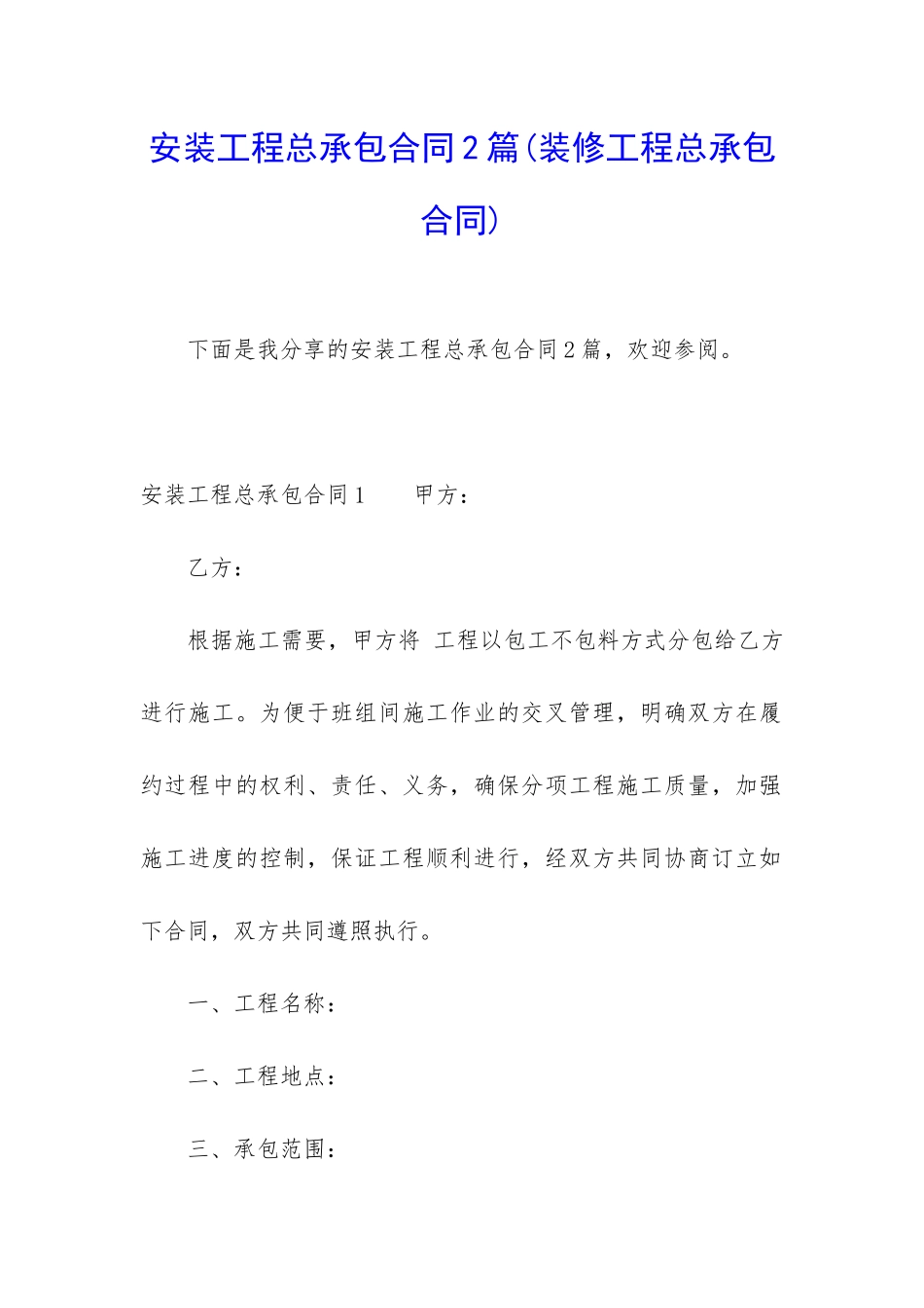 安装工程总承包合同2篇_第1页