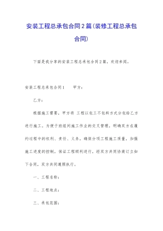 安装工程总承包合同2篇