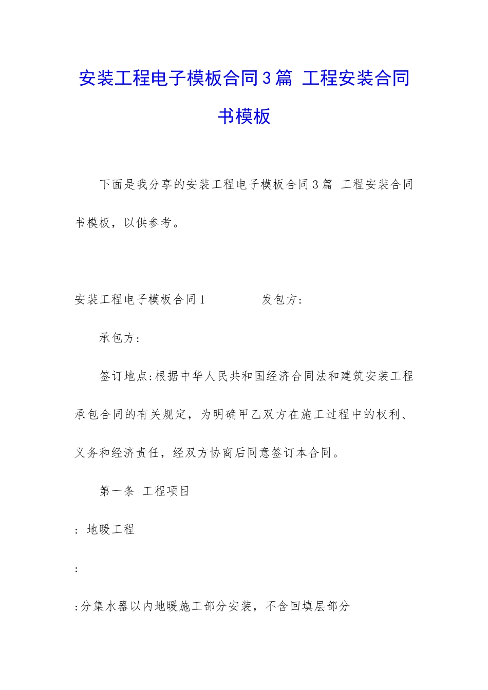 安装工程电子模板合同3篇-工程安装合同书模板_第1页