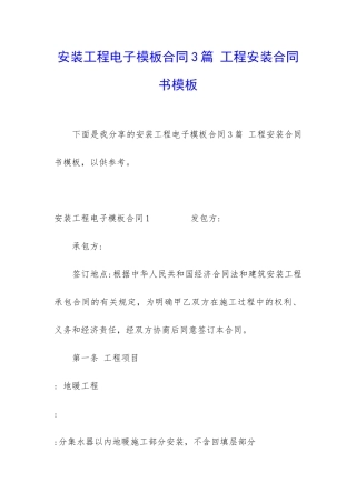 安装工程电子模板合同3篇-工程安装合同书模板