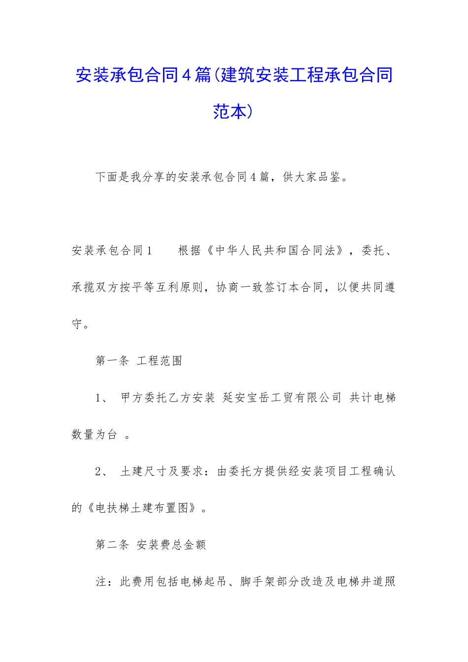 安装承包合同4篇_第1页