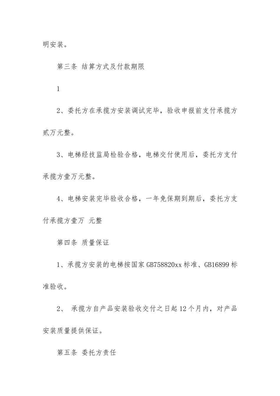 安装承包合同4篇_第2页