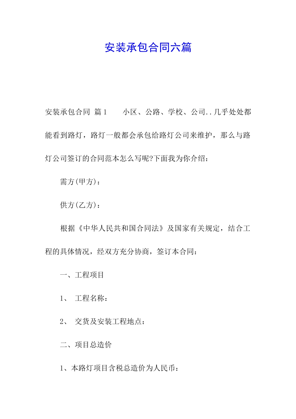 安装承包合同六篇_第1页