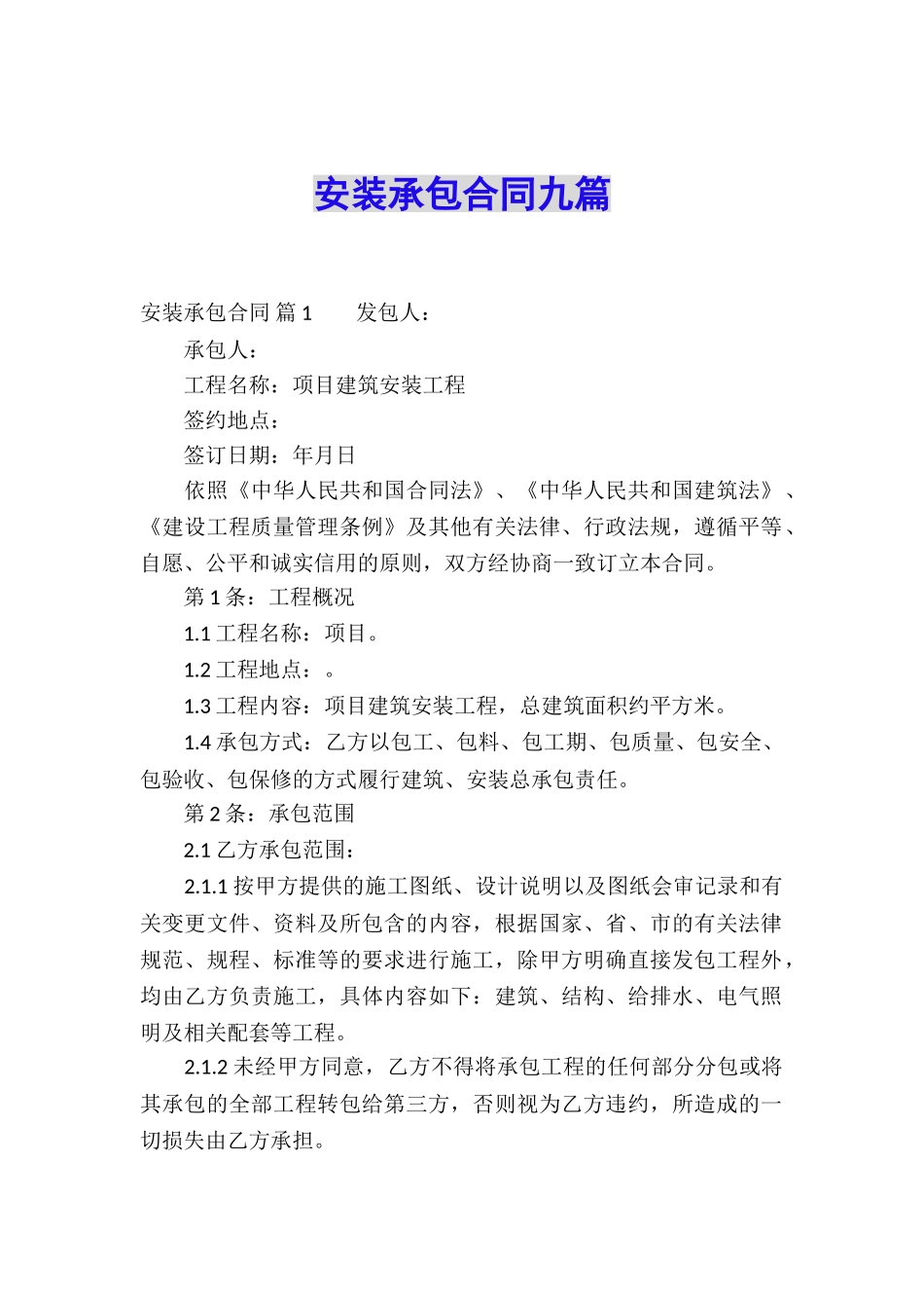 安装承包合同九篇_第1页