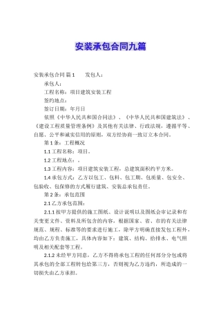 安装承包合同九篇